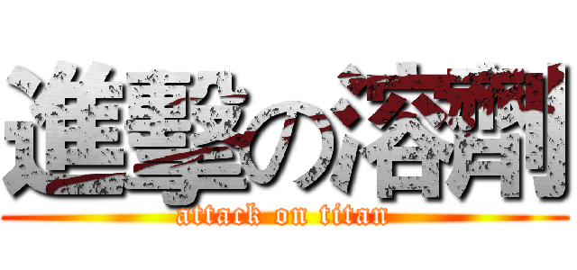 進擊の溶劑 (attack on titan)