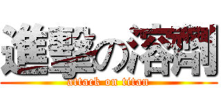 進擊の溶劑 (attack on titan)