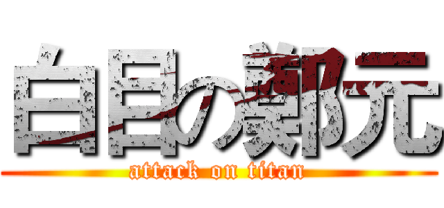 白目の鄭元 (attack on titan)