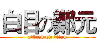 白目の鄭元 (attack on titan)