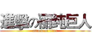 進擊の丽纯巨人 (attack on titan)