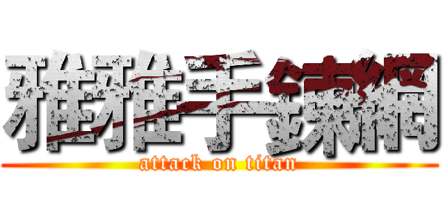 雅雅手鍊網 (attack on titan)