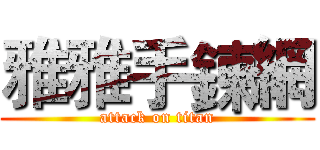 雅雅手鍊網 (attack on titan)