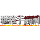 雅雅手鍊網 (attack on titan)