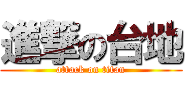 進撃の台地 (attack on titan)