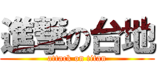 進撃の台地 (attack on titan)