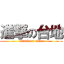 進撃の台地 (attack on titan)