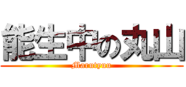 能生中の丸山 (Marutyuu)