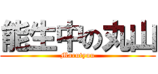 能生中の丸山 (Marutyuu)