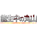 能生中の丸山 (Marutyuu)