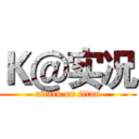 Ｋ＠实况 (attack on titan)