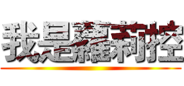 我是蘿莉控 ()