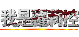 我是蘿莉控 ()