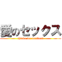 愛のセックス (chinko wo mankoni)
