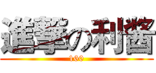進撃の利酱 (160)