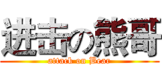 进击の熊哥 (attack on Bear)