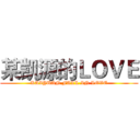 某凯源的ＬＯＶＥ (KAIYUAN FALL IN LOVE)