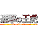 進撃の王虎 (atack on king tiger)