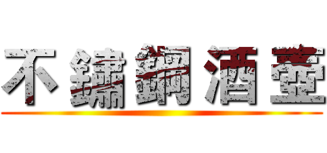 不 鏽 鋼 酒 壺 ()