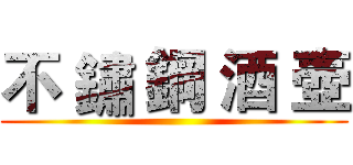 不 鏽 鋼 酒 壺 ()