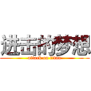 进击的梦想 (attack on titan)