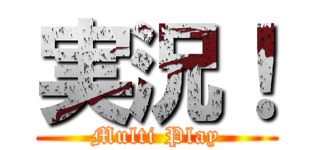 実況！ (Multi Play)