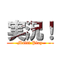 実況！ (Multi Play)