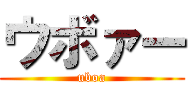 ウボァー (uboa)