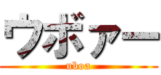 ウボァー (uboa)