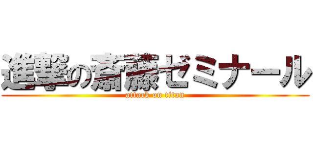 進撃の斎藤ゼミナール (attack on titan)