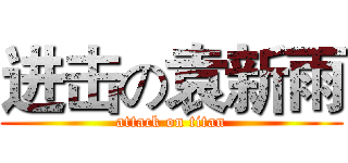 进击の袁新雨 (attack on titan)