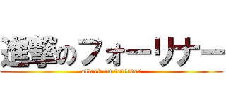 進撃のフォーリナー (attack on forliner)
