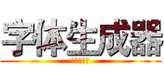 字体生成器 (字体生成器)