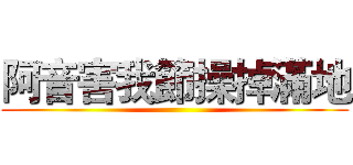 阿音害我節操掉滿地 ()