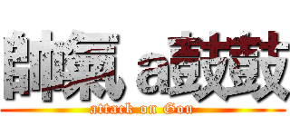 帥氣ａ鼓鼓 (attack on Gou)