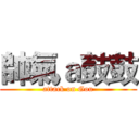 帥氣ａ鼓鼓 (attack on Gou)
