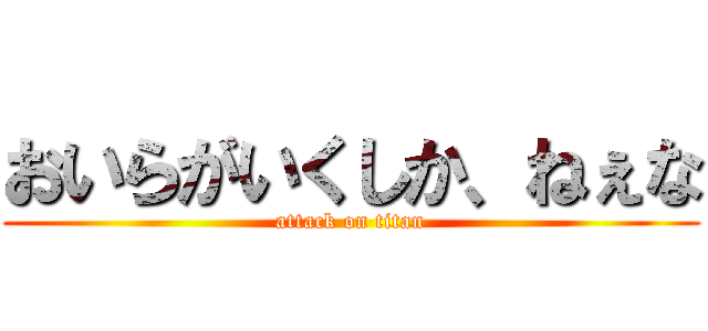 おいらがいくしか、ねぇな (attack on titan)
