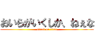 おいらがいくしか、ねぇな (attack on titan)