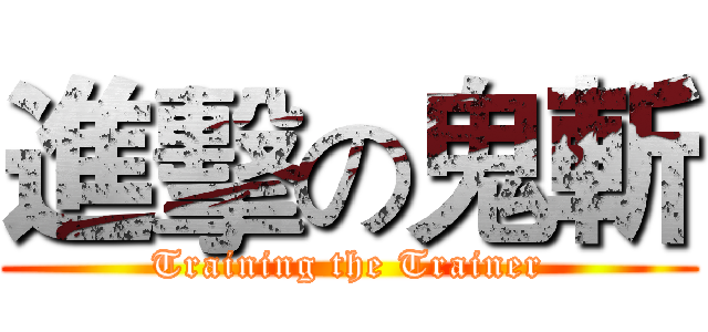 進擊の鬼斬 (Training the Trainer)