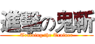 進擊の鬼斬 (Training the Trainer)
