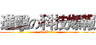 進擊の科技爆報 (O-Bank)