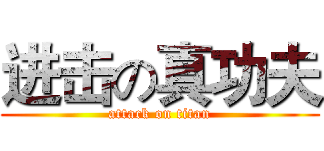 进击の真功夫 (attack on titan)