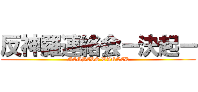 反神羅連絡会ー決起ー (MEMBERS WANTED)