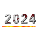 ２０２４ ()