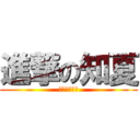 進撃の知夏 (孝ちゃんの会)