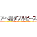 アヘ顔ダブルピース (attack on Double peace)