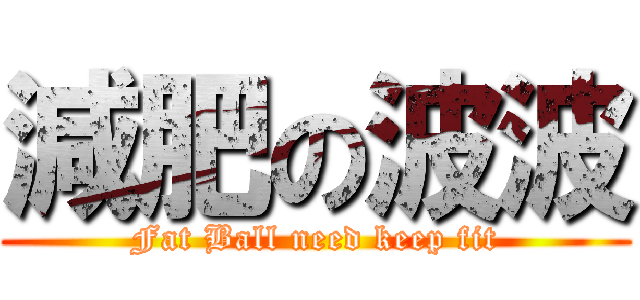 減肥の波波 (Fat Ball need keep fit)