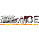 進撃のＭＯＥ (attack on MOE)
