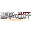 進撃の出汗 (attack on sweat)