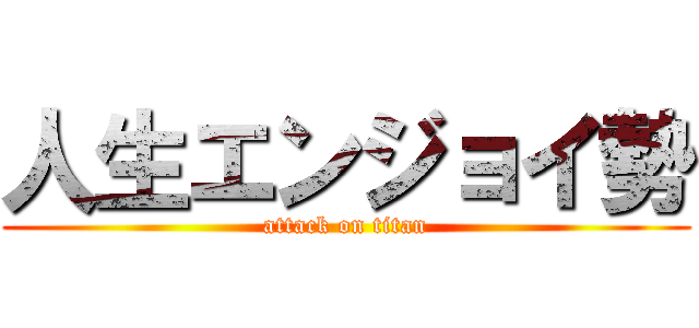 人生エンジョイ勢 (attack on titan)